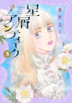 Manga Complete Set Hoshikuzu Antique (Vol.1-3) (星屑アンティーク)  / Chiya Toriko