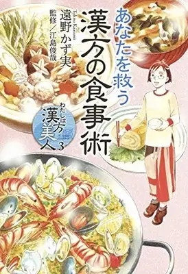 Manga Complete Set Watashi wa Kanpou Bijin (Vol.1-3) (わたしは漢方美人)  / 遠野 かず実