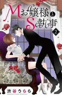 Manga Complete Set M Ojou-sama to S Shitsuji (Vol.1-2) (Mお嬢様とS執事)  / Shibuya Urara & Urara