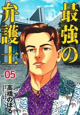 Manga Set Saikyou no Bengoshi (Vol.1-5) (最強の弁護士)  / 高橋のぼる 久慈希跡