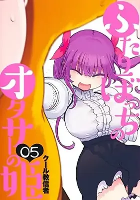 Manga Complete Set Futaribocchi no Otaku Circle no Hime (Vol.1-5) (ふたりぼっちのオタサーの姫)  / Cool Kyoushinja