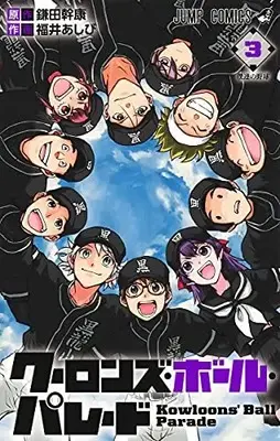 Manga Set Nine Dragons' Ball Parade (Vol.1-3) (クーロンズ・ボール・パレード)  / Fukui Ashibi