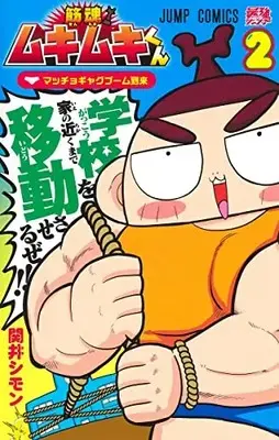 Manga Set Kinkon! Mukimuki-kun (Vol.1-2) (筋魂!ムキムキくん)  / Sekii Shimon