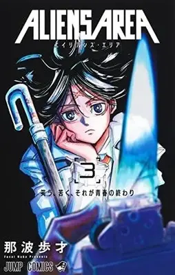Manga Complete Set Aliens Area (Vol.1-3) (エイリアンズ エリア ALIENS AREA)  / Nanami Hosai
