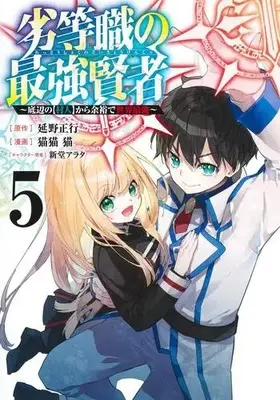 Manga Set Rettoushoku no Saikyou Kenja (Vol.1-5) (劣等職の最強賢者〜底辺の【村人】から余裕で世界最強〜)  / Nekobyou Neko