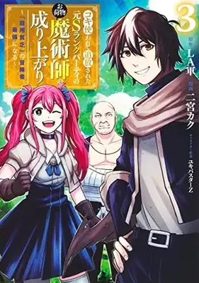 Manga Complete Set Koki Tsukawarete Tsuihou Sareta moto S Rank Party no Onimotsu Majutsu-shi no Nariagari (Vol.1-3) (コキ使われて追放された元Sランクパーティのお荷物魔術師の成り上がり)  / Ninomiya Kaku
