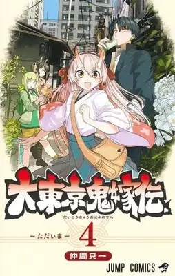 Manga Complete Set Dai Tokyo Oniyome-den (Tokyo Demon Bride Story) (Vol.1-4) (大東京鬼嫁伝)  / Nakama Tadaichi