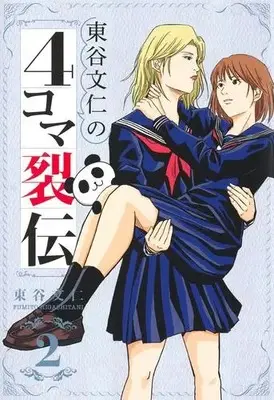 Manga Set Higashitani Fumito no 4-koma Retsuden (Vol.1-2) (東谷文仁の4コマ裂伝)  / Higashitani Fumito