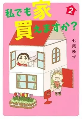 Manga Complete Set Watashi demo ie Kaemasu ka? (Vol.1-2) (私でも家 買えますか?)  / Nanao Yuzu