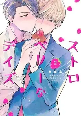 Manga Complete Set Strawberry na Days (Vol.1-2) (ストロベリーなデイズ)  / Kakine