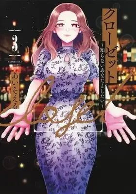 Manga Complete Set Closet (Aisoeru) (Vol.1-3) (クローゼット〜知らないあなたとしたい〜)  / Aiso L