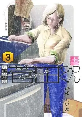 Manga Complete Set Bannou Kaishain Sugata-kun (Vol.1-3) (万能会社員菅田くん)  / Yamada Shiita