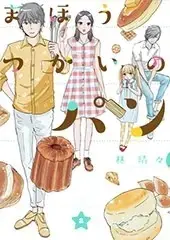 Manga Complete Set Mahou Tsukai no Pan (Vol.1-2) (まほうつかいのパン)  / Hayashi Harubaru