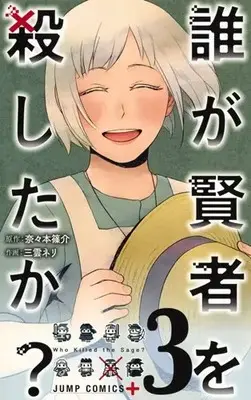 Manga Complete Set Dare ga Kenja wo Koroshita ka? (Vol.1-3) (誰が賢者を殺したか?)  / Nanamoto Jousuke & Mikumo Neri