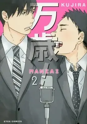 Manga Complete Set Banzai! -Manzai- (Vol.1-2) (万歳! -MANZAI-)  / KUJIRA