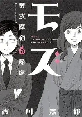 Manga Complete Set  (Vol.1-3) (モズ 葬式探偵シリーズ)  / Yoshikawa Keito