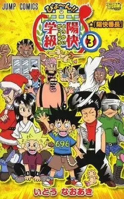 Manga Complete Set Biyon! Youkai Gakkyuu (Vol.1-3) (びょ〜ん！！陽快学級)  / Itou Naoaki