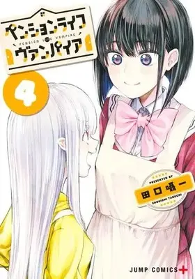 Manga Complete Set Pension Life Vampire (Vol.1-4) (ペンションライフ・ヴァンパイア)  / Taguchi Shouichi