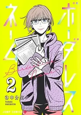 Manga Complete Set Borderless Name (Vol.1-2) (ボーダレスネーム)  / Yanaka Bunshitsu