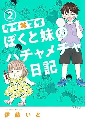 Manga Set Kei × Mai - Boku to Imouto no Hachamecha Nikki (Vol.1-2) (ケイ×マイ ぼくと妹のハチャメチャ日記)  / Itou Ito