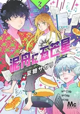Manga Set Dorobune ni Gobousei (Vol.1-2) (泥舟に五芒星)  / Kadoh Sagari
