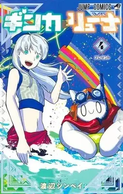 Manga Set Ginka to Gluna (Vol.1-4) (ギンカとリューナ)  / 渡辺シンペイ