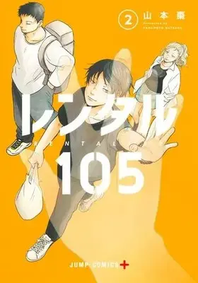 Manga Complete Set Rental 105 (Vol.1-2) (レンタル105)  / Yamamoto Natsume