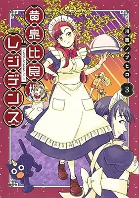 Manga Complete Set Yomotsuhirasaka  Residence (Vol.1-3) (黄泉比良坂レジデンス)  / Kawanishi Nobuhiro