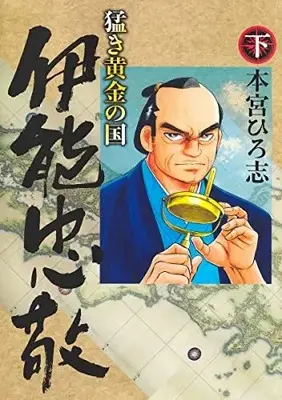 Manga Complete Set Takeki Ougon no Kuni (Vol.1-2) (猛き黄金の国 伊能忠敬)  / Motomiya Hiroshi