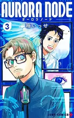 Manga Complete Set AURORA NODE (Vol.1-3) (オーロラノード AURORA NODE)  / Hako Isse