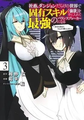 Manga Set Shachiku, Dungeon Darake no Sekai de Koyuu Skill "Gouyoku" wo Teniirete Saikyou no Balance Breaker ni Naru (Vol.1-3) (社畜、ダンジョンだらけの世界で固有スキル『強欲』を手に入れて最強のバランスブレーカーになる)  / 拓平転