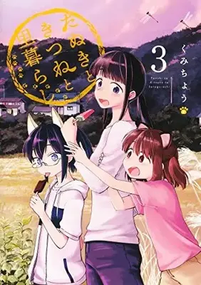 Manga Complete Set Tanuki to Kitsune to Satogurashi (Vol.1-3) (たぬきときつねと里暮らし)  / Kumichou