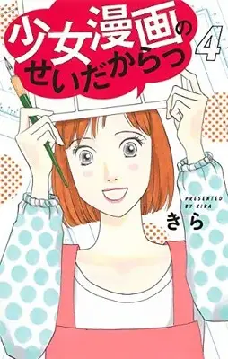 Manga Complete Set Shoujo Manga no Sei dakara (Vol.1-4) (少女漫画のせいだからっ)  / Kira