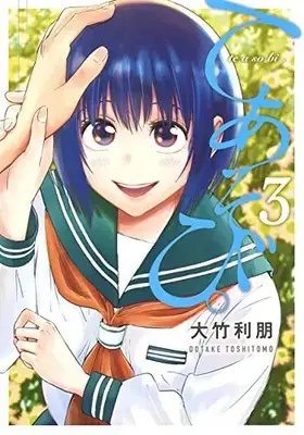 Manga Complete Set Te Asobi (Vol.1-3) (てあそび。)  / Ootake Toshitomo