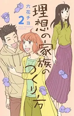 Manga Set Risou no Kazoku no Tsukurikata (Vol.1-2) (理想の家族のつくり方)  / Rokuhana Chiyo