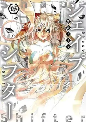 Manga Complete Set Shape Shifter (Vol.1-3) (シェイプシフター)  / 岩井トーキ
