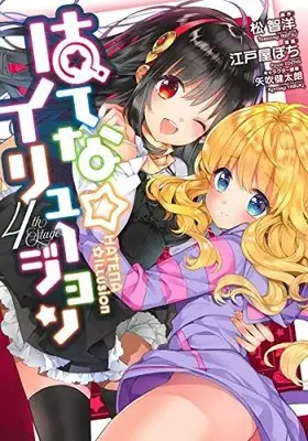 Manga Complete Set Hatena ☆ Illusion (Vol.1-4) (はてな☆イリュージョン)  / Edoya Pochi