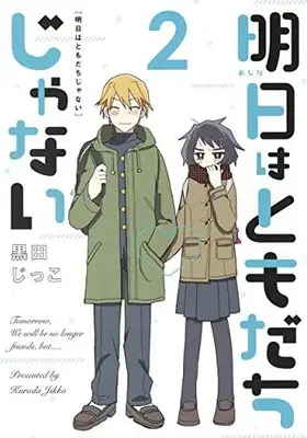 Manga Complete Set Asu wa Tomodachi janai (Vol.1-2) (明日はともだちじゃない)  / 黒田 じっこ