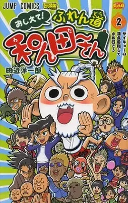Manga Complete Set Oshiete! Furedou Wanda-san (Vol.1-2) (おしえて！ふれん道 和ん田〜さん) 