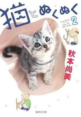 Manga Complete Set Neko to Nukunuku (Vol.1-2) (猫とぬくぬく)  / Akimoto Naomi