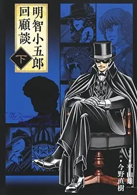 Manga Complete Set Akechi Kogorou Kaikodan (Vol.1-2) (明智小五郎回顧談)  / Konno Naoki