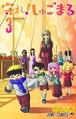 Manga Set Mamore! Shugomaru (Vol.1-3) (守れ! しゅごまる)  / Ihara Daiki