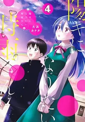 Manga Complete Set Youki ni Naritai Shigure-san (Shigure-San Wants to Shine!) (Vol.1-4) (陽キになりたい時雨さん)  / Oohama Kanata