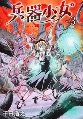 Manga Complete Set Heiki Shoujo (Weapon Girl) (Vol.1-3) (兵器少女)  / Senda Hiroyuki