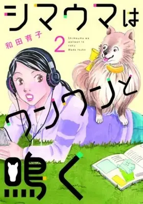 Manga Set Shimauma (Vol.1-2) (シマウマはワンワンと鳴く)  / Wada Ikuko