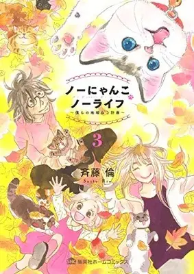 Manga Complete Set No Nyanko No Life - Bokura no Chiiikineko Keikaku (Vol.1-3) (ノーにゃんこ ノーライフ〜僕らの地域ねこ計画〜)  / Saito Rin