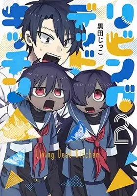 Manga Set Living Dead Kitchen (Vol.1-2) (リビングデッドキッチン)  / 黒田 じっこ