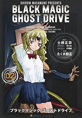 Manga Set Black Magic Ghost Drive (Vol.1-2) (ブラックマジックゴーストドライブ BLACK MAGIC GHOST DRIVE)  / Shirow Masamune & Takuma Tomomasa & 青心社 & 片理誠