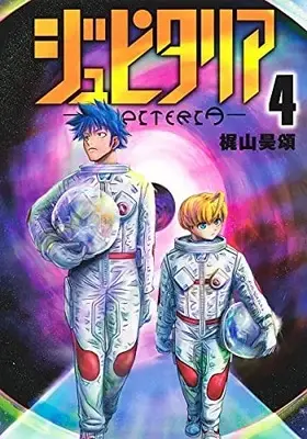 Manga Complete Set Jupitaria (Vol.1-4) (ジュピタリア)  / Kajiyama Hiroshi (梶山昊頌)