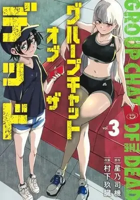Manga Complete Set Group Chat Of The Dead (Vol.1-3) (グループチャットオブザデッド)  / Murashita Q-Zou & 星乃司機